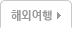 해외여행