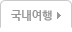 국내여행