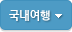 국내여행