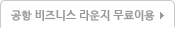 공항 비즈니스 라운지 무료이용