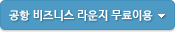 공항 비즈니스 라운지 무료이용