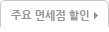 주요 면세점 할인