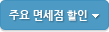 주요 면세점 할인