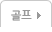 골프