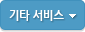 기타 서비스