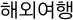 해외여행
