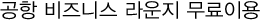 공항 비즈니스 라운지 무료이용
