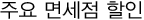 주요 면세점 할인