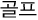 골프
