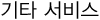 기타 서비스