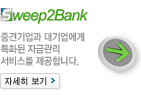 Sweep2Bank
ũα ̿Ͽ
SC࿡
ϴ 
ڼ 