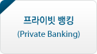 ̺ ŷ(Private Banking)