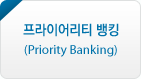 ̾Ƽ ŷ(Priority Banking)