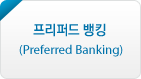 ۵ ŷ(Preferred Banking)