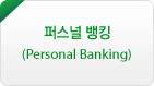 ۽ ŷ(Personal Banking)