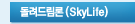 帲(SkyLife)