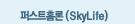۽ƮȨ(SkyLife)