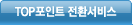 TOP����Ʈ ��ȯ����