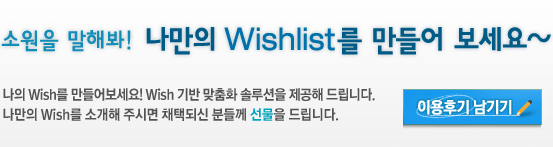 ҿ غ!  Wishlist  
 Wish ! Wish  ȭ ַ ص帳ϴ.
 Wish Ұ ֽø äõǽ е鲲  帳ϴ.