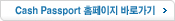 Cash Passport Ȩ������ �ٷΰ���