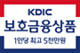 KDIC 보호금융상품 1인당 최고 5천만원