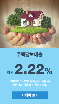 최저2.22% (2015.8.19 현재 우대금리 적용 시/기준금리 금융채 1년제 1.62%) 주택담보대출