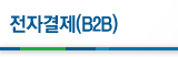 ڰ(B2B)