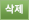 삭제