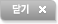 닫기