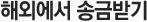 해외에서 송금받기