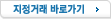 지정거래 바로가기