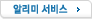 알리미 서비스