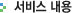 서비스 내용