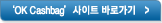 OK Cashbag ����Ʈ �ٷΰ���