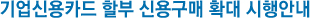 ����ſ�ī�� �Һ� �ſ뱸�� Ȯ�� ����ȳ�