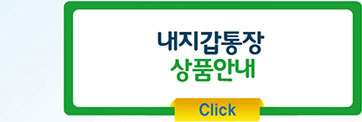 내지갑통장 상품안내