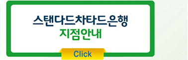 스탠다드차타드은행 지점안내