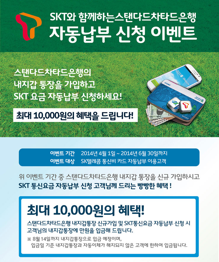 SKT와 함께하는 스탠다드차타드은행 자동납부 신청 이벤트