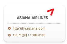 ¾Æ½Ã¾Æ³ª Ç×°ø ȨÆäÀÌÁö http://flyasiana.com ¼ºñ½º¼¾ÅÍ 1588-8180 ¾Æ½Ã¾Æ³ª Ç×°ø ȨÆäÀÌÁö http://flyasiana.com ¼ºñ½º¼¾ÅÍ 1588-8180