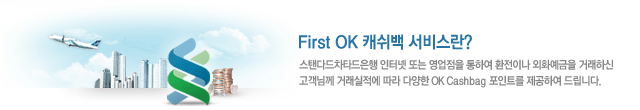 First ĳ�����÷������輭�񽺶�? ���Ĵٵ���Ÿ������ ���ͳ� �Ǵ� �������� ���Ͽ� ȯ���̳� ��ȭ������ �ŷ��Ͻ� �����Կ��� �ŷ������� ���� �پ��� OK Cashbag ����Ʈ�� �����Ͽ� �帳�ϴ�.