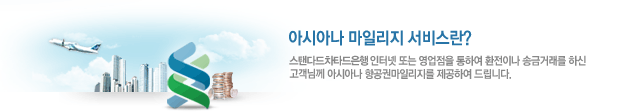 아시아나 마일리지 서비스란? 스탠다드차타드은행 인터넷 또는 영업점을 통하여 환전이나 송금거래를 하신 고객님께 아시아나 항공권마일리지를 제공하여 드립니다. 아시아나 마일리지 서비스란? 스탠다드차타드은행 인터넷 또는 영업점을 통하여 환전이나 송금거래를 하신 고객님께 아시아나 항공권마일리지를 제공하여 드립니다.