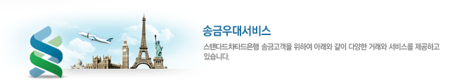 송금우대서비스 - 스탠다드차타드은행은 송금고객을 위하여 아래와 같이 다양한 거래와 서비스를 제공하고 있습니다. 송금우대서비스 - 스탠다드차타드은행은 송금고객을 위하여 아래와 같이 다양한 거래와 서비스를 제공하고 있습니다.