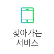 찾아가는서비스