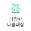 다양한 대출대상