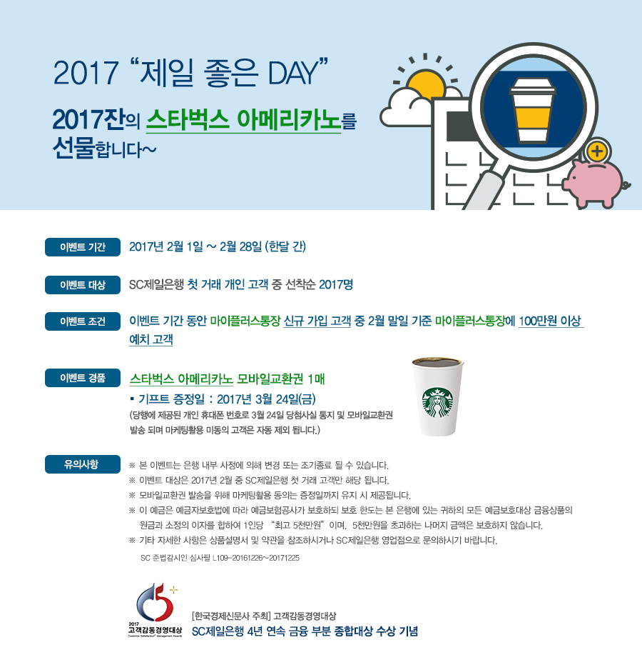 2017 &quot;제일 좋은 DAY&quot; - 2017잔의 스타벅스 아메리카노를 선물 합니다~