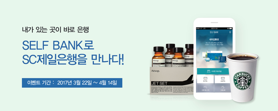 내가 있는 곳이 바로 은행 SELF BANK로 SC제일은행을 만나다! - 이벤트 기간 : 2017년 3월 22일~4월 14일