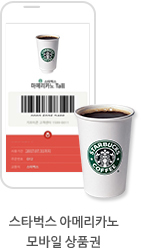 스타벅스 아메리카노 모바일 상품권