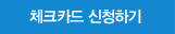 체크카드 신청하기