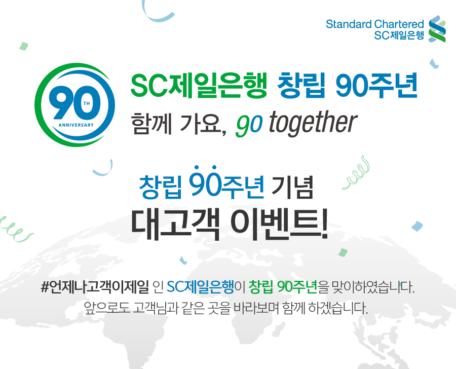 창립 90주년 기념 대고객 이벤트!