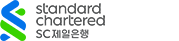 Standard Chartered/SC제일은행